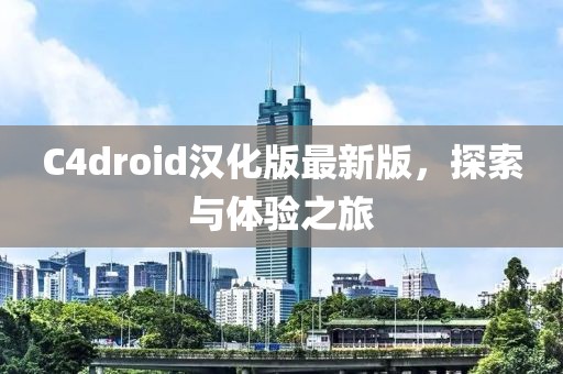 C4droid漢化版最新版，探索與體驗(yàn)之旅