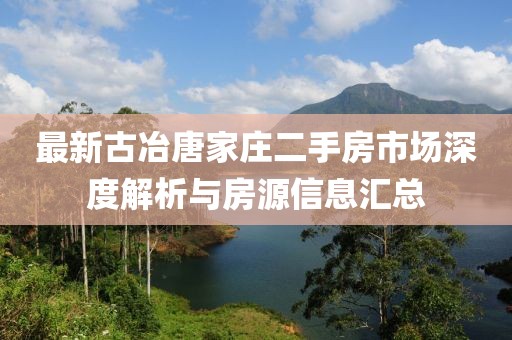 最新古冶唐家莊二手房市場深度解析與房源信息匯總