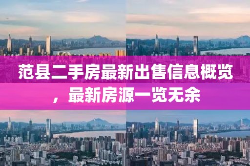 范縣二手房最新出售信息概覽，最新房源一覽無余