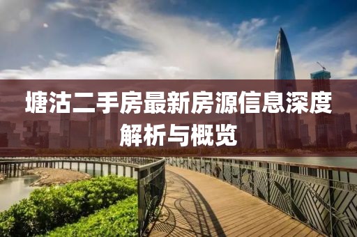 塘沽二手房最新房源信息深度解析與概覽