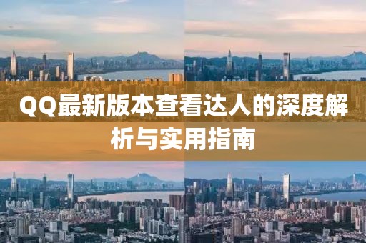 QQ最新版本查看達(dá)人的深度解析與實(shí)用指南