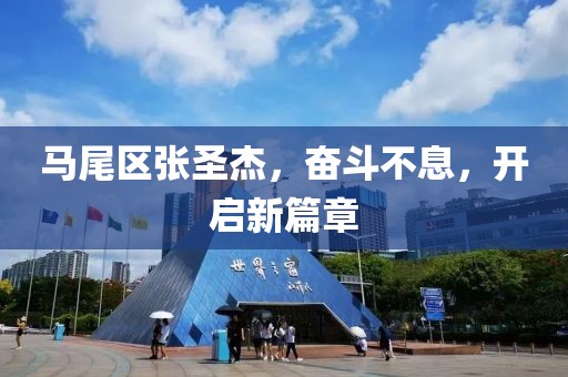 馬尾區(qū)張圣杰，奮斗不息，開啟新篇章