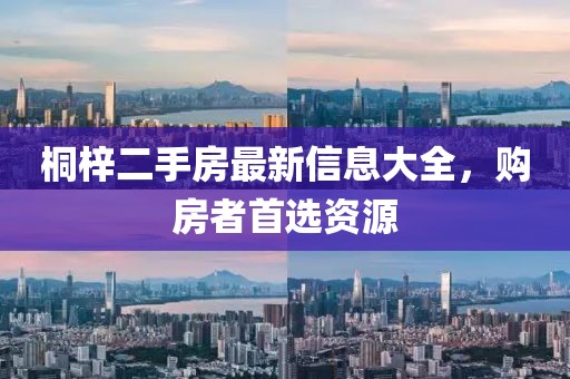 桐梓二手房最新信息大全，購房者首選資源