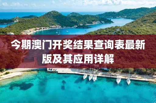 今期澳門開獎結(jié)果查詢表最新版及其應(yīng)用詳解