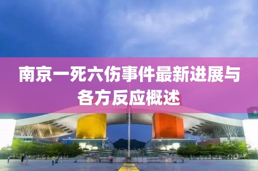 南京一死六傷事件最新進展與各方反應(yīng)概述
