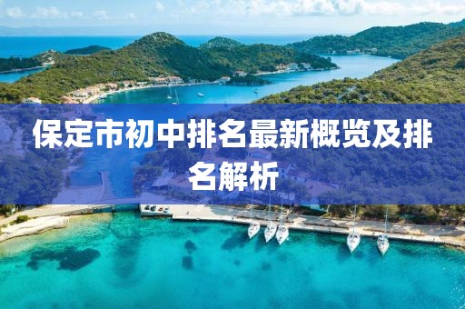 保定市初中排名最新概覽及排名解析