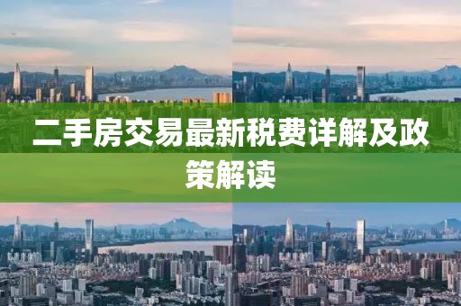 二手房交易最新稅費詳解及政策解讀