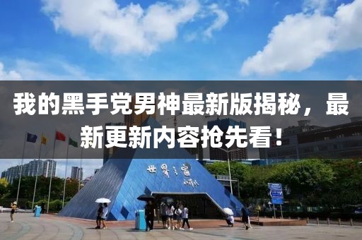 我的黑手黨男神最新版揭秘，最新更新內(nèi)容搶先看！