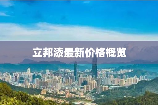 立邦漆最新價格概覽