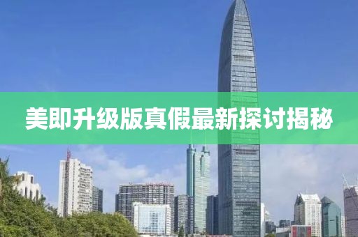 美即升級(jí)版真假最新探討揭秘