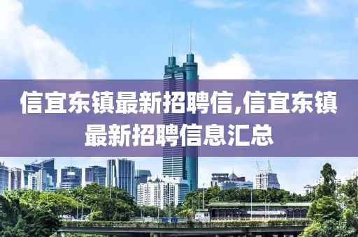 信宜東鎮(zhèn)最新招聘信,信宜東鎮(zhèn)最新招聘信息匯總