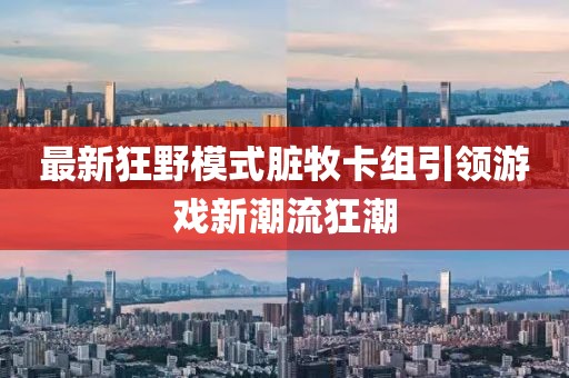最新狂野模式臟牧卡組引領(lǐng)游戲新潮流狂潮
