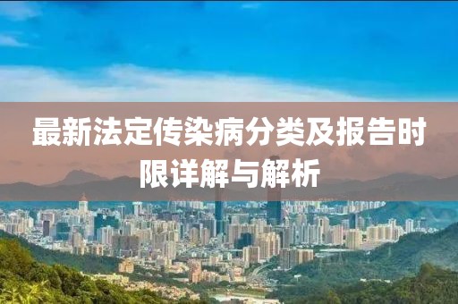 最新法定傳染病分類及報(bào)告時(shí)限詳解與解析
