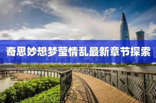 奇思妙想夢(mèng)瑩情亂最新章節(jié)探索