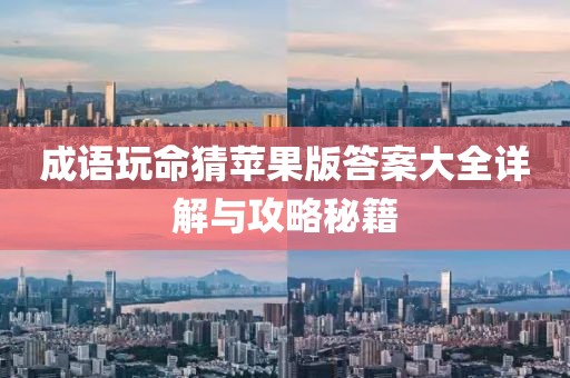 成語(yǔ)玩命猜蘋(píng)果版答案大全詳解與攻略秘籍