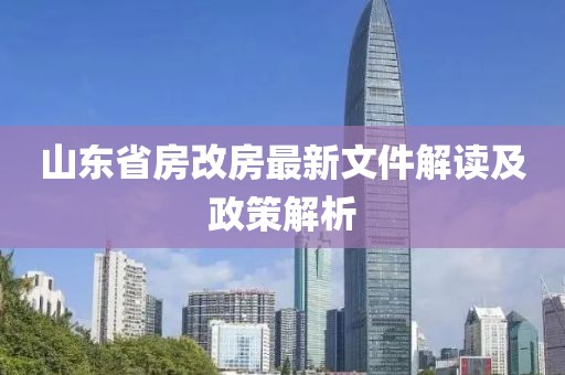 山東省房改房最新文件解讀及政策解析