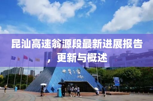 昆汕高速翁源段最新進展報告，更新與概述