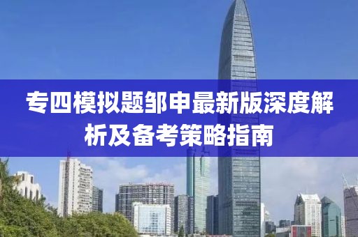 專四模擬題鄒申最新版深度解析及備考策略指南