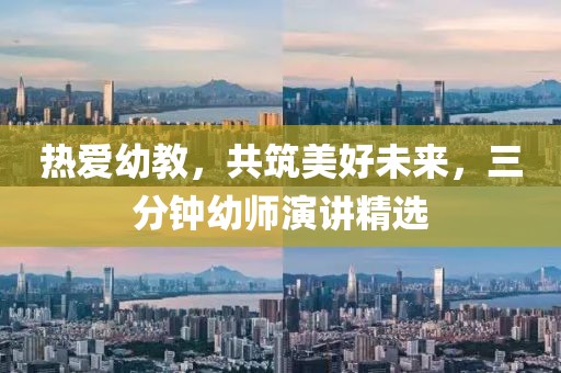 熱愛幼教，共筑美好未來，三分鐘幼師演講精選