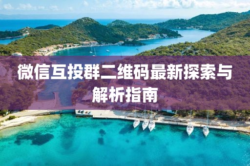 微信互投群二維碼最新探索與解析指南