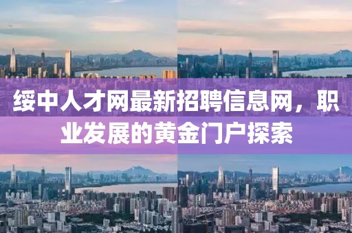 綏中人才網(wǎng)最新招聘信息網(wǎng)，職業(yè)發(fā)展的黃金門戶探索