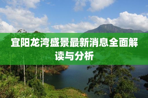 宜陽(yáng)龍灣盛景最新消息全面解讀與分析