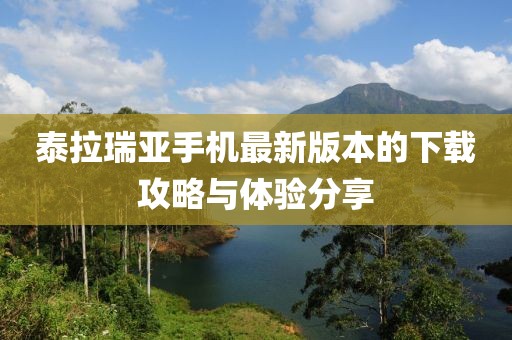 泰拉瑞亞手機(jī)最新版本的下載攻略與體驗(yàn)分享
