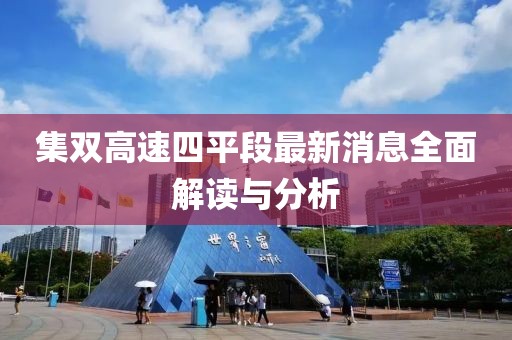集雙高速四平段最新消息全面解讀與分析