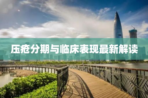 壓瘡分期與臨床表現(xiàn)最新解讀