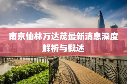 南京仙林萬達(dá)茂最新消息深度解析與概述