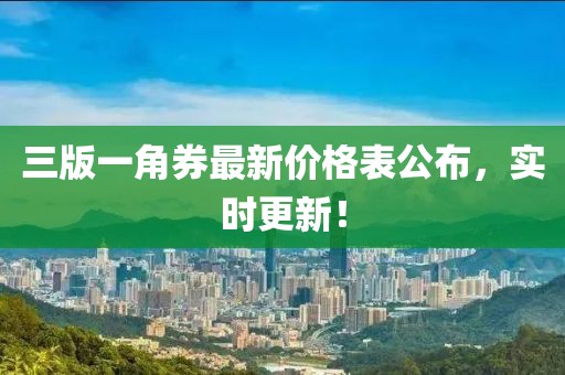 三版一角券最新價(jià)格表公布，實(shí)時(shí)更新！