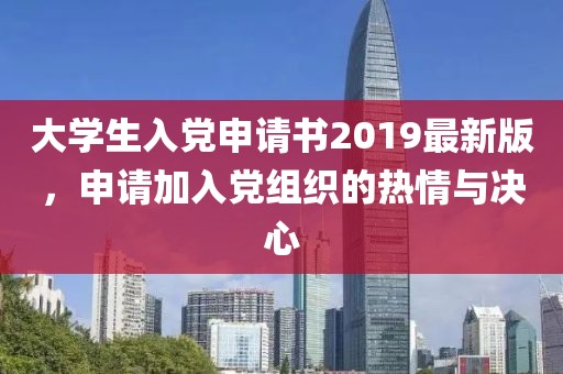 大學生入黨申請書2019最新版，申請加入黨組織的熱情與決心
