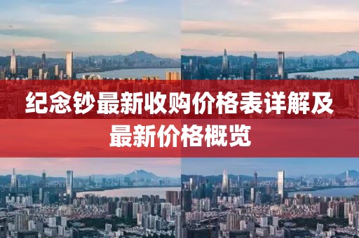 紀(jì)念鈔最新收購價(jià)格表詳解及最新價(jià)格概覽