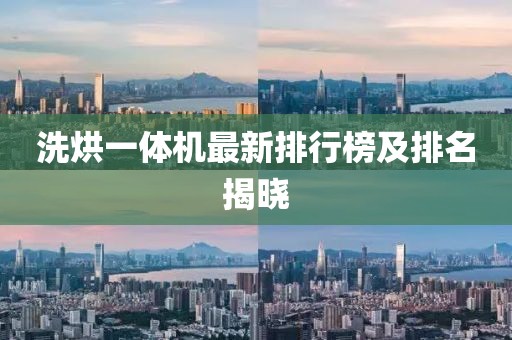 洗烘一體機(jī)最新排行榜及排名揭曉