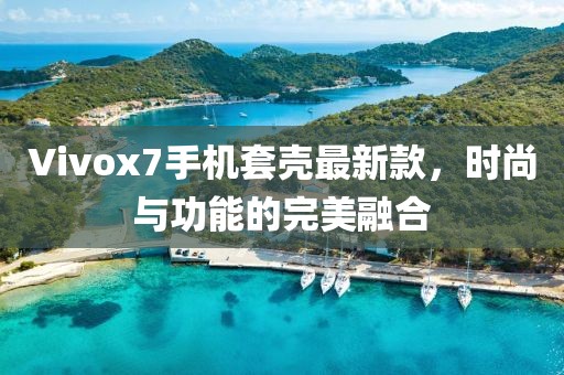 Vivox7手機套殼最新款，時尚與功能的完美融合