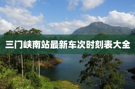 三門峽南站最新車次時(shí)刻表大全