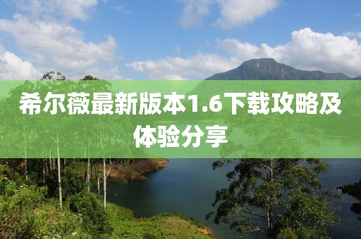 希爾薇最新版本1.6下載攻略及體驗(yàn)分享
