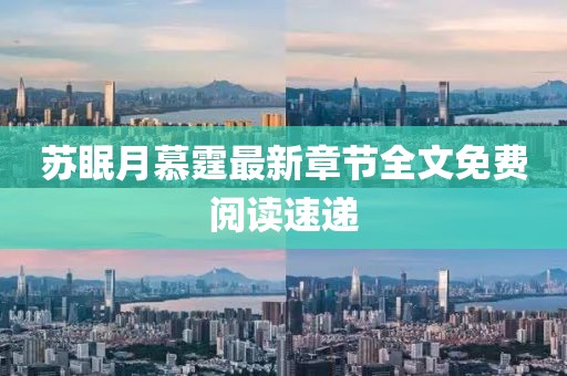 蘇眠月慕霆最新章節(jié)全文免費(fèi)閱讀速遞