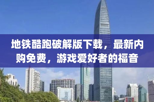 地鐵酷跑破解版下載，最新內(nèi)購(gòu)免費(fèi)，游戲愛好者的福音