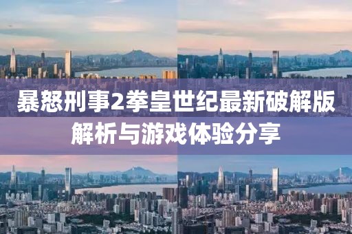 暴怒刑事2拳皇世紀(jì)最新破解版解析與游戲體驗(yàn)分享