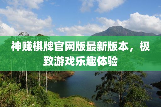 神賺棋牌官網(wǎng)版最新版本，極致游戲樂(lè)趣體驗(yàn)