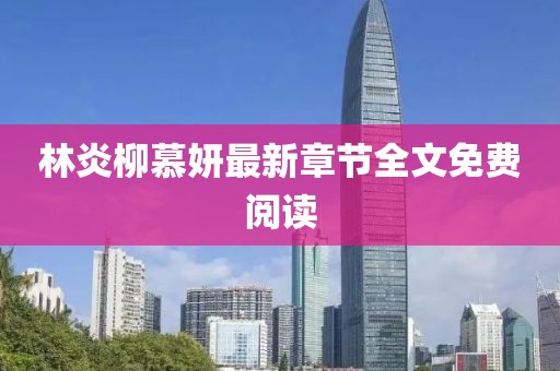 林炎柳慕妍最新章節(jié)全文免費閱讀