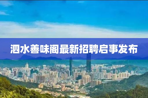 泗水善味閣最新招聘啟事發(fā)布