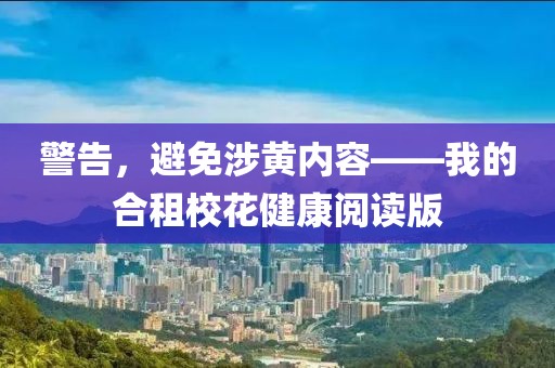 警告，避免涉黃內(nèi)容——我的合租?；ń】甸喿x版