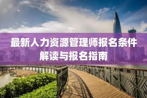 最新人力資源管理師報名條件解讀與報名指南