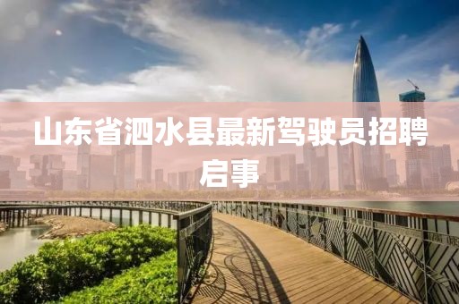 山東省泗水縣最新駕駛員招聘啟事