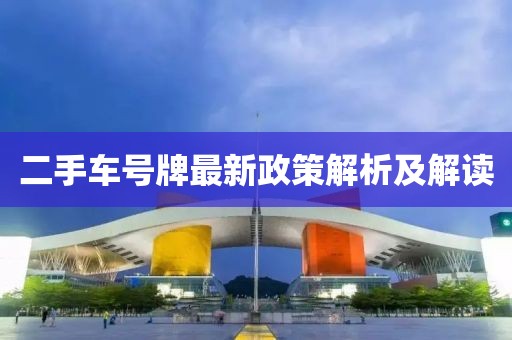二手車號(hào)牌最新政策解析及解讀