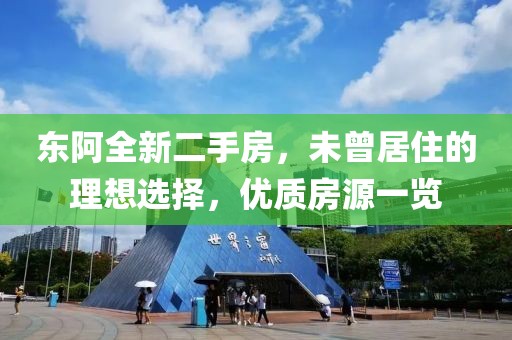 東阿全新二手房，未曾居住的理想選擇，優(yōu)質(zhì)房源一覽