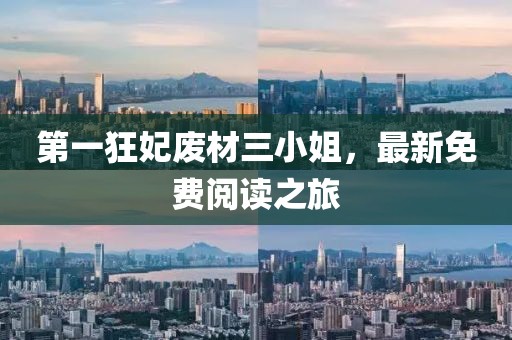第一狂妃廢材三小姐，最新免費閱讀之旅
