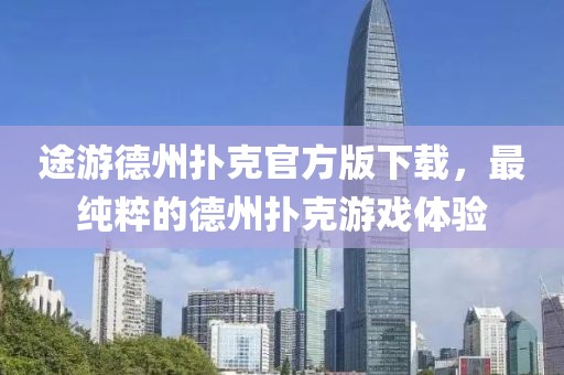 途游德州撲克官方版下載，最純粹的德州撲克游戲體驗(yàn)